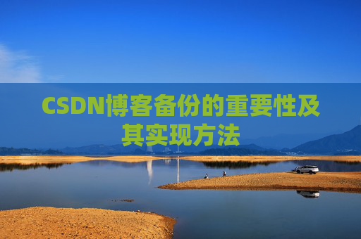 CSDN博客备份的重要性及其实现方法